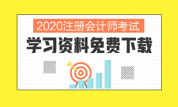 2020北京注冊會計師考試時間你清楚嗎！