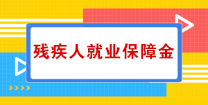 關(guān)于殘疾人就業(yè)保障金，你知道多少？