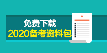 福建CPA2020年專(zhuān)業(yè)階段考試時(shí)間來(lái)嘍！