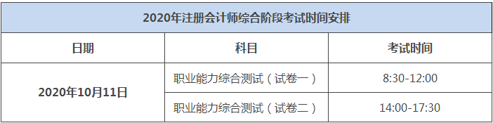 2020年湖北注冊會計師綜合階段考試時間出來了嗎？