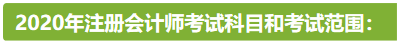 新疆2020年注冊(cè)會(huì)計(jì)師考試時(shí)間安排已公布！