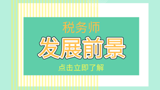 稅務(wù)師考后必看！你關(guān)心的職業(yè)發(fā)展及薪資待遇在這里！