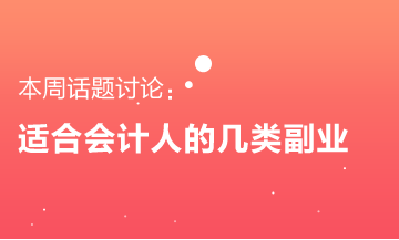 適合會計人的幾類副業(yè) 要不要來了解一下？