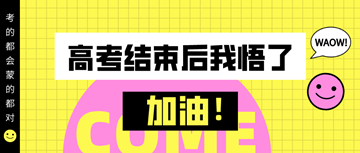 #高考結(jié)束后才明白的道理#備考初級(jí)經(jīng)濟(jì)師真的需要技巧！