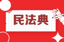 中級考生關注：民法典的正式實施將對2021中級會計考試產生這些影響！