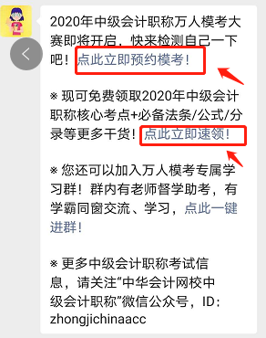 參加中級會計職稱萬人模考 免費領(lǐng)取考前沖刺備考干貨！