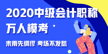 參加中級會計職稱萬人?？?免費領(lǐng)取考前沖刺備考干貨！