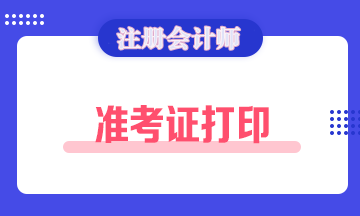 江蘇南京2020年注冊會計師準考證打印時間