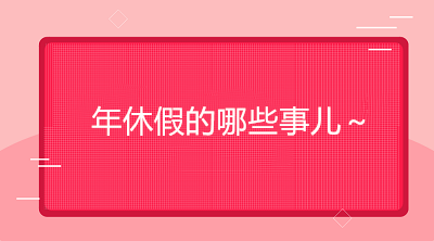 怎樣才能享受帶薪年假？如何確定年休假天數(shù)？