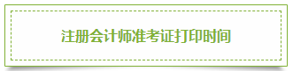 2020年上海注冊(cè)會(huì)計(jì)師準(zhǔn)考證打印時(shí)間已發(fā)布！