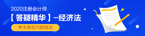 新鮮出爐！2020注會《經(jīng)濟法》答疑精華第四章：私法和公法