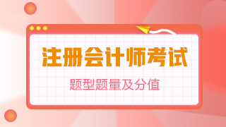 【考前必看】注冊(cè)會(huì)計(jì)師《會(huì)計(jì)》題型題量及評(píng)扣分方法