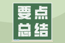 房地產開發(fā)企業(yè)前期發(fā)生的5項費用，怎么做分錄？