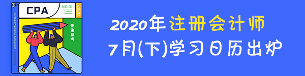 最后一期！2020年注冊會計師7月（下）學習日歷！