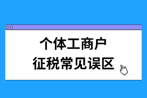 個(gè)體工商戶(hù)征稅常見(jiàn)誤區(qū)