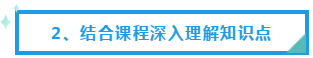 結(jié)合課程深入理解知識點