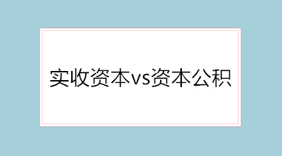 實(shí)收資本vs資本公積的會(huì)計(jì)分錄 純干貨！