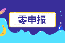 怎樣判斷自己公司是否可以零申報(bào)呢？長(zhǎng)期零申報(bào)有什么風(fēng)險(xiǎn)？