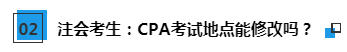 驚呆注會考生！2020注冊會計師考試可以申請轉考異地了？