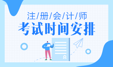 北京2020年cpa考試時(shí)間是什么時(shí)候？