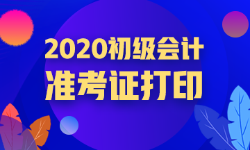 2020年河南省初級會計(jì)職稱準(zhǔn)考證打印時(shí)間是何時(shí)？