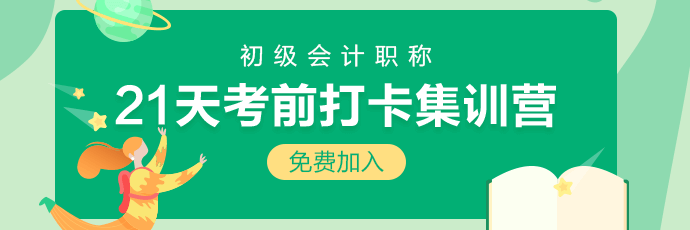 集合！2020初級(jí)會(huì)計(jì)21天考前沖刺打卡開(kāi)始啦 打卡贏好禮