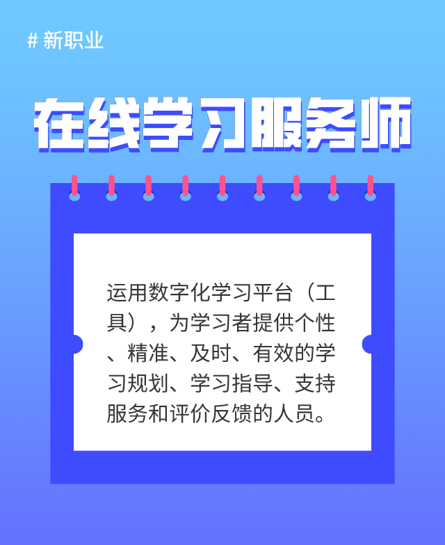 新職業(yè)“在線學習服務師”發(fā)布 考務教學老師“轉正”！