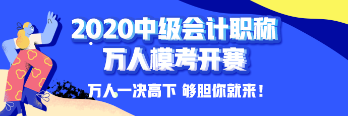 10日開考！中級(jí)會(huì)計(jì)職稱萬(wàn)人?？即筚悘?qiáng)勢(shì)來(lái)襲！