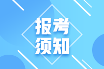 2020年新疆中級會計報名時間是什么