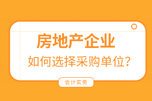 房地產(chǎn)企業(yè)如何選擇采購單位？