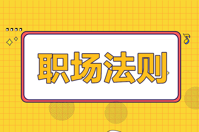 財務人必須要懂的職場法則，你知道幾條？