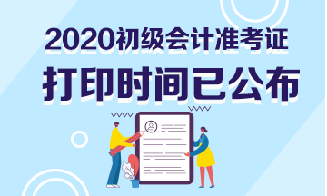 廣東省2020年初級會計準考證打印