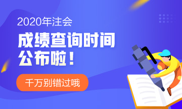 黑龍江2020年注會(huì)成績(jī)查詢(xún)時(shí)間