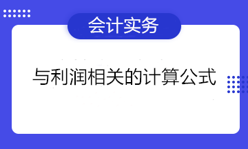 與利潤(rùn)相關(guān)的計(jì)算公式 一文匯總！