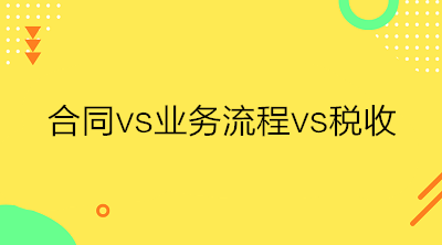 合同、業(yè)務(wù)流程與稅收三者之間的關(guān)系