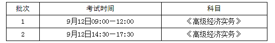 大連高級經(jīng)濟師考試安排