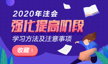 太全了吧！2020年注會(huì)階段學(xué)習(xí)方法及注意事項(xiàng)~拿走不謝！