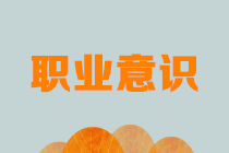 財務(wù)職場新人看過來：有了這些必備的職業(yè)意識還怕不漲薪？