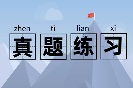 江蘇歷年中級會計師試題及答案解析 一鍵獲??！