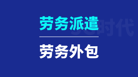 勞務(wù)派遣與勞務(wù)外包有哪些區(qū)別？