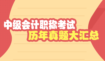 福建中級會計考試歷年試題及答案解析請查收！