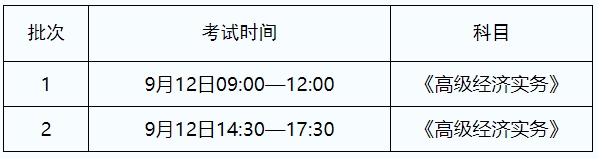 高級(jí)經(jīng)濟(jì)師考試時(shí)間安排