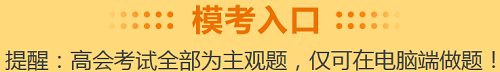 參加高會考前模考 務必注意無紙化系統(tǒng)公式與符號的輸入