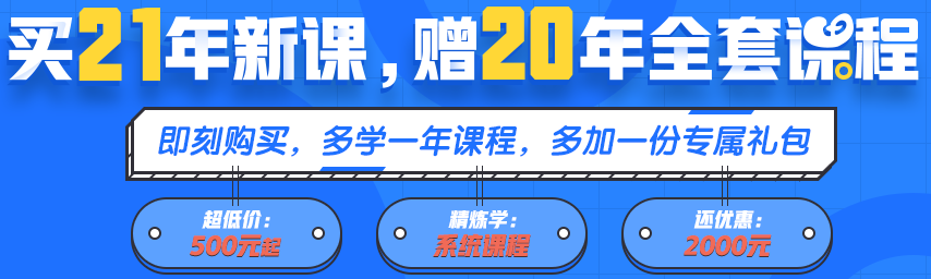 買21年新課~贈(zèng)20年全套課程！備考快人一步！