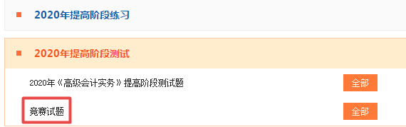 2020年高級會計(jì)師競賽試題在這里！大家抓緊時間做題吧！