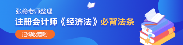 張穩(wěn)老師整理：注會經(jīng)濟(jì)法公司法、證券法必背法條