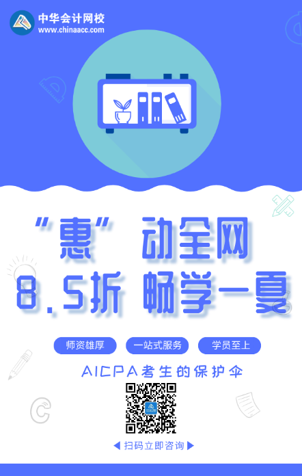 “惠”動(dòng)全網(wǎng) 暢學(xué)一夏！AICPA好課8.5折來襲！