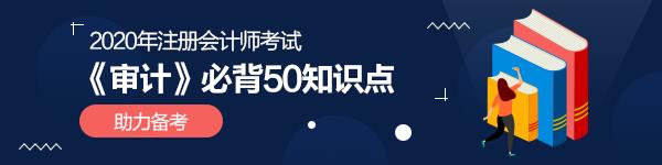 強(qiáng)烈建議收藏！2020年注會《審計(jì)》必背50個知識點(diǎn)！