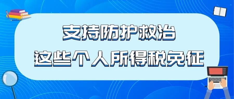 支持防護(hù)救治，這些個(gè)人所得稅免征！