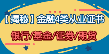 「揭秘」金融4大從業(yè)證書 你究竟應該考哪一個？！